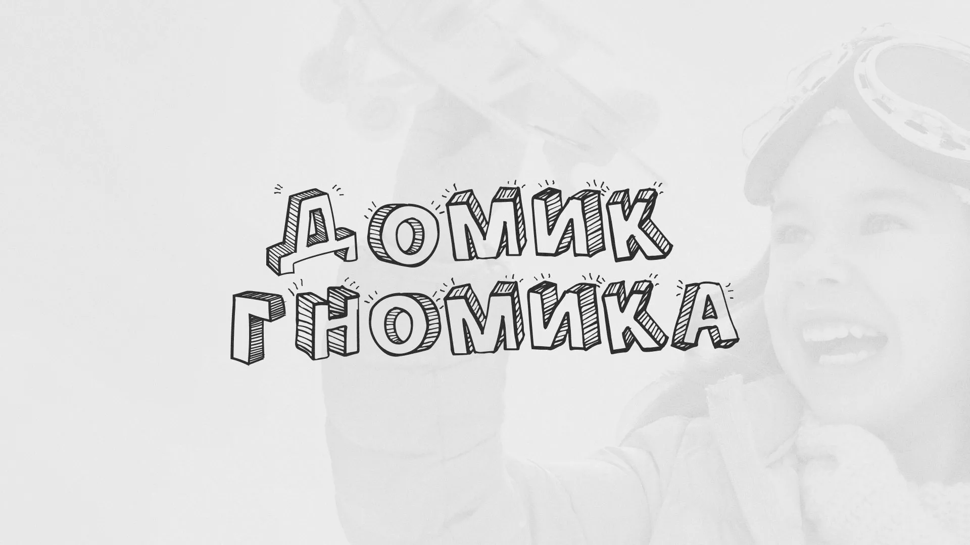 Разработка сайта детского активити-клуба «Домик гномика» в Петухово